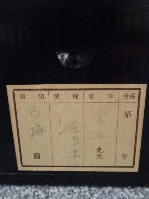 道具 ] - 道具 山本倉丘筆 白梅図 肉筆紙本掛軸（共箱・二重箱）□z